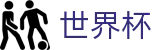 国际足联世界杯中文官方网站首页 · 赛事资讯进入及发布中心